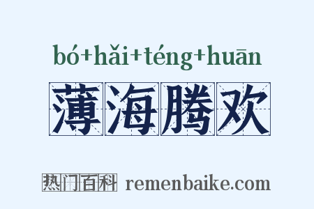 薄海腾欢是什么意思的图片